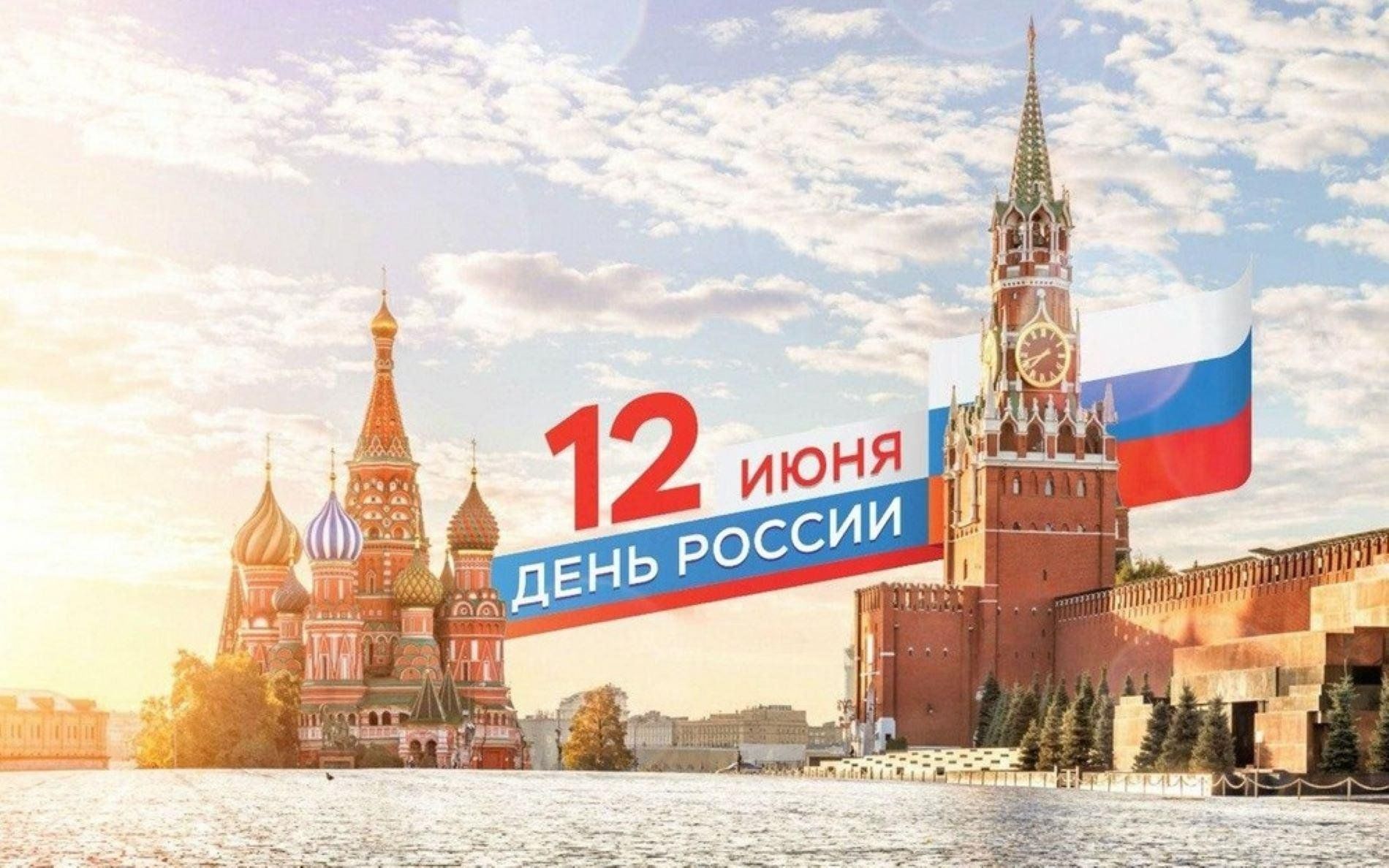 Первые в опалубке поздравляют с Днем России Первые в опалубке поздравляют с Днем России