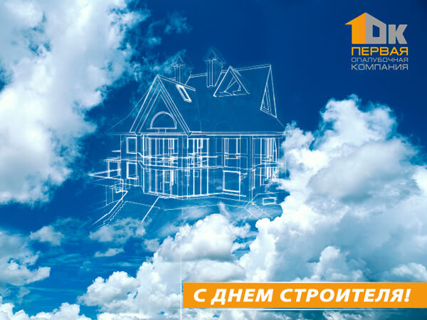 С Днём Строителя, друзья! С Днём Строителя, друзья!