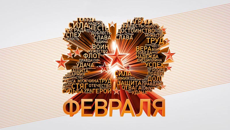 Поздравляем с Днем Защитника Отечества! Поздравляем с Днем Защитника Отечества!