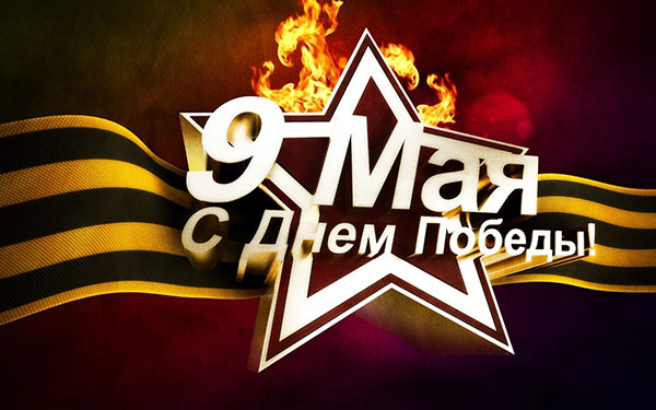 С Днем Победы от 1-Й ОПАЛУБОЧНОЙ КОМПАНИИ! С Днем Победы от 1-Й ОПАЛУБОЧНОЙ КОМПАНИИ!