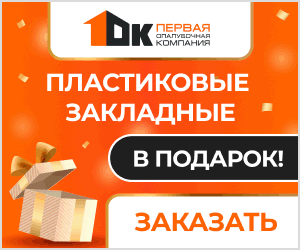 Акция: «Пластиковые закладные в подарок!» Акция: «Пластиковые закладные в подарок!»